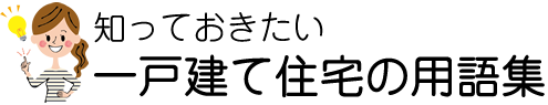 一戸建て住宅の用語集